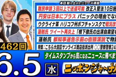 【生配信】第462回 『難民申請３回以上で送還可能』『ウクライナ軍 戦況改善 ハリコフ州ボフチャンスクで』など飯田泰之＆ナザレンコ・アンドリーが最新のニュースを独自目線で特別解説！