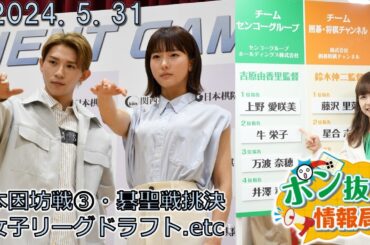 【今週の碁界情報をお届け！】ポン抜き情報局 season 2  2024/5/31 19:00【第77回】