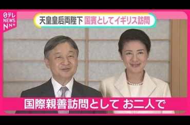 【両陛下“ゆかりの地”イギリスへ】ようやく叶った国際親善訪問 23年前に「次回はぜひ皇后と2人で」【#みんなのギモン】