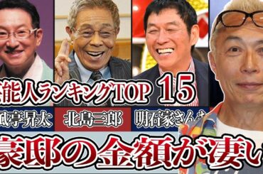 芸能人が住む豪邸の金額がヤバすぎる！衝撃ランキングTOP15