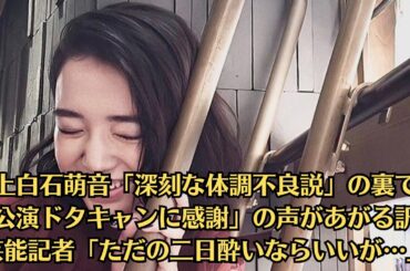 上白石萌音「深刻な体調不良説」の裏で「公演ドタキャンに感謝」の声があがる訳。芸能記者「ただの二日酔いならいいが…」