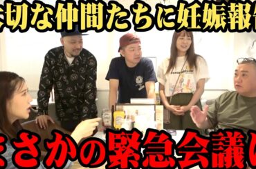 【緊急】仲間たちに妊娠報告も…まさかの緊急会議に【どうする山本家】