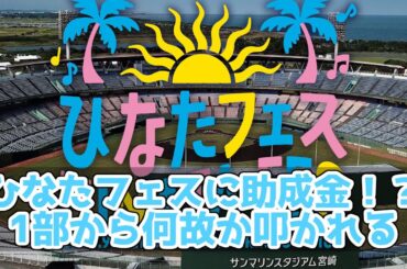 【日向坂46】ひなたフェス2024に宮崎市から助成金が出る事がわかると1部から叩かれてしまう【宮崎市政100周年】#日向坂46 #ひなたフェス2024