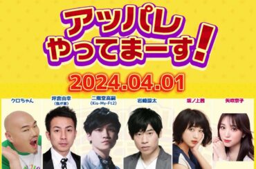 アッパレやってまーす！〜月曜日〜 2024年04月01日 .