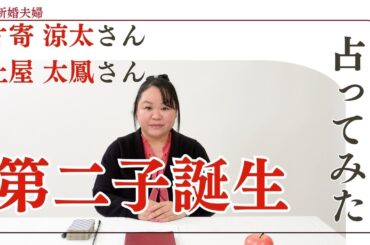 片寄涼太さん土屋太鳳さんの新婚夫婦を占ってみた【2024】#片寄涼太 #土屋太鳳 #ldh #generations  #新婚