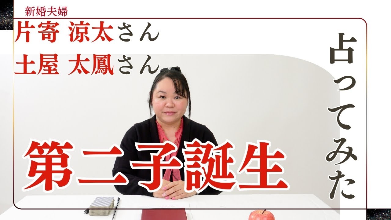 片寄涼太さん土屋太鳳さんの新婚夫婦を占ってみた【2024】#片寄涼太 #土屋太鳳 #ldh #generations #新婚 片寄涼太さん土屋太鳳さんの新婚夫婦を占ってみた【2024】#片寄涼太 #土屋太鳳 #ldh #generations #新婚