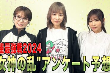 麻雀最強戦2024"女神の乱"アンケート予想！[出演:手塚紗掬、石田亜沙己、内田みこ]