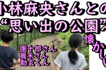 市川團十郎さん、麗禾さん、勧玄くん、麻央さんとの思い出の公園で。