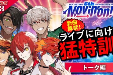 【#ホロスタ5周年ライブ 】新曲解禁”第2弾”！ライブ直前にトークの腕を磨け！【3D配信】