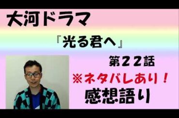 大河ドラマ「光る君へ」感想語り　第22回「越前の出会い」＃光る君へ ＃まひろ　#吉高由里子  ＃藤原道長 #松下洸平  #清少納言  #枕草子  #感想