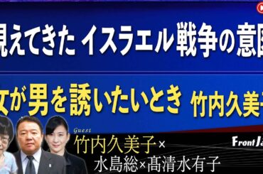 【Front Japan 桜】視えてきたイスラエル戦争の意図 / 竹内久美子～女が男を誘いたいとき[桜R6/5/30]