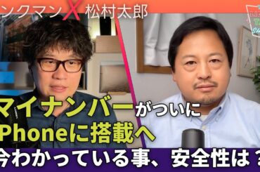 【THE #LINTARO SHOW】ep.005：マイナンバーがついにiPhoneに搭載へ、安全性は？今わかっている事を徹底解説