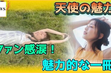 熱いニュース！佐久間みなみの写真集がまるで新たな現象のように爆発寸前！