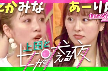 上田と女が吠える夜【6月5日放送/高橋みなみ/佐々木彩夏】