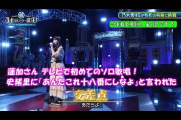 乃木坂46　交差点　岩本蓮加　超・乃木坂スター誕生#46(2024/6/3)