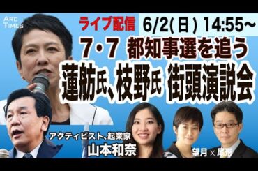 ライブ【都知事選を追う／蓮舫氏、枝野氏 街頭演説会（山本和奈＜アクティビスト、起業家＞✖️尾形聡彦✖️望月衣塑子）】有田芳生さんも飛び入り参加　6/2(日) 14:55~