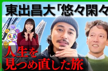 【東出昌大の幸福論】悠々閑々に生きたい…【斎藤幸平vs富士急ハイランドvs山内瑞葵】