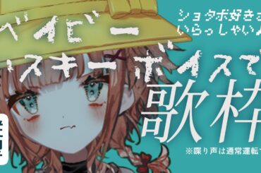 【#縦型配信/#歌枠】ベイビーハスキーボイスで歌枠❣ / ショタボ好きさんいらっしゃい！ #Vtuber