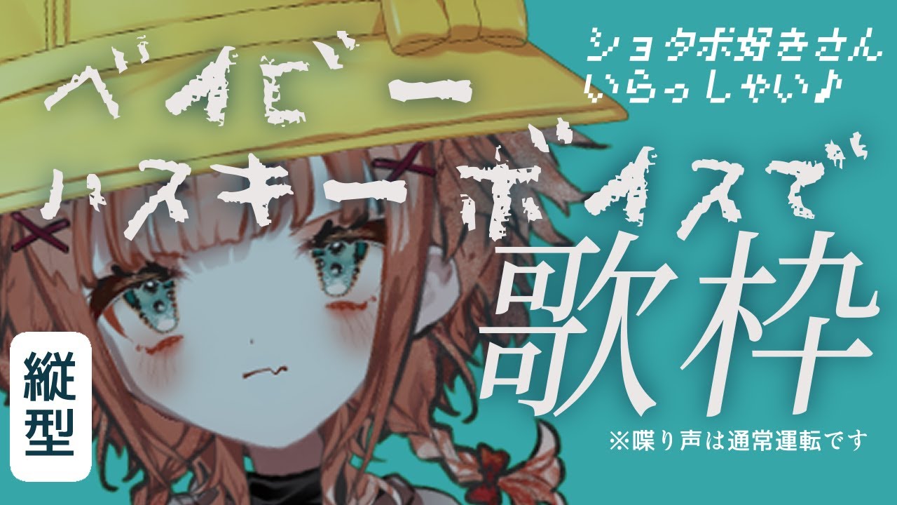 【#縦型配信/#歌枠】ベイビーハスキーボイスで歌枠❣ / ショタボ好きさんいらっしゃい! #Vtuber 【#縦型配信/#歌枠】ベイビーハスキーボイスで歌枠❣ / ショタボ好きさんいらっしゃい! #Vtuber