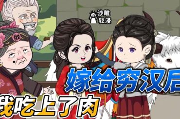 [MULTI SUB]种田动画【继母把我卖进穷山沟后，她吃糠我吃肉】继母怎么也没想到我嫁给穷汉后还能吃上肉，只因我是锦鲤，给夫家带来了好运！#沙雕 #小说 #爽文 #沙雕轻漫