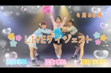 LIVEダイジェスト〜4月＆5月編〜