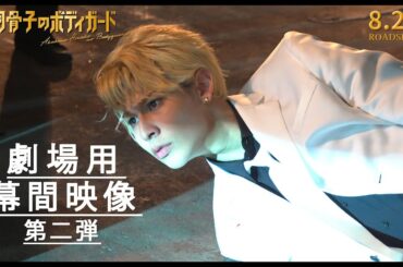 映画『赤羽骨子のボディガード』劇場用幕間映像②【8.2 ROADSHOW】