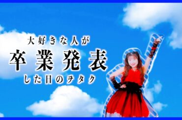 大好きな人が卒業発表したヲタク
