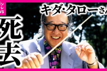 「浪花のモーツァルト」キダ・タローさん死去　耳に残る数多くのCMソング　関西各所から別れを惜しむ声〈カンテレNEWS〉