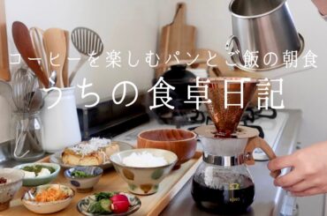 【1週間の献立】コーヒーと朝食☕️和食に合うコーヒー/ Newキッチングッズ