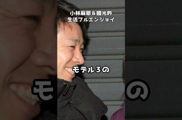 小林麻耶＆國光吟、生活フルエンジョイ  #shorts #小林麻耶 #國光吟 #新車