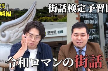 【もしかして嫌われてる…！？】街話検定予習回！【令和ロマンの街話】#25 篠崎編　 #令和ロマン
