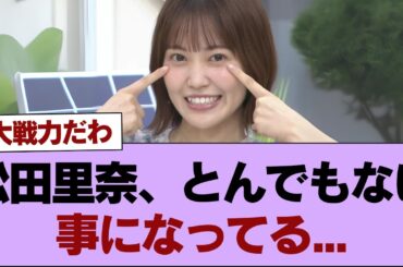 【櫻坂46】松田里奈、とんでもない事になってる...【そこ曲がったら櫻坂】#櫻坂46 #そこ曲がったら櫻坂 #乃木坂46 #日向坂46