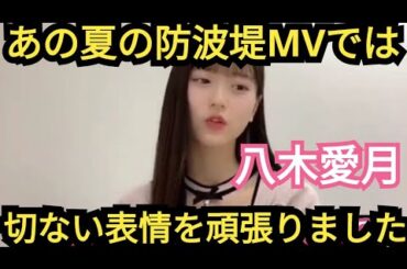 【八木愛月】演技…頑張りました