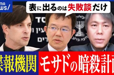 【諜報機関モサド】世界最強の異名も？ガザ停戦のカギ？ユダヤ人脈が武器？ハマス幹部の暗殺未遂事件とは？｜アベプラ