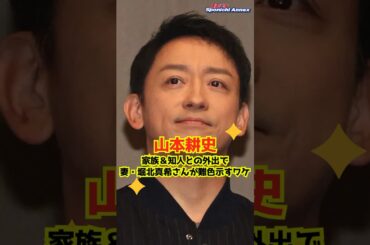 【山本耕史】家族＆知人との外出で妻・堀北真希さんが難色示すワケ #shorts #山本耕史 #堀北真希 #夫婦 #踊る！さんま御殿