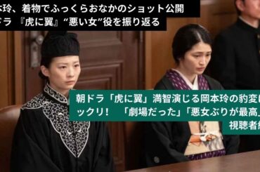 朝ドラ 『虎に翼』【画像】着物姿の妊婦役を演じた岡本玲