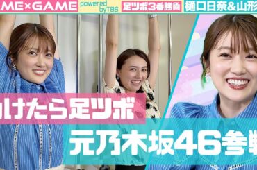 【足ツボ3番勝負】元乃木坂46樋口日奈参戦【vs山形アナ】