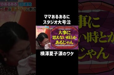 これは泣ける😭 | MC藤本美貴と横澤夏子がママの本音を語り合い、育児や家事そしてパパに対する日頃のストレスを発散！「 #夫が寝たあとに 」最新話はABEMAで無料配信中！#藤本美貴 #横澤夏子