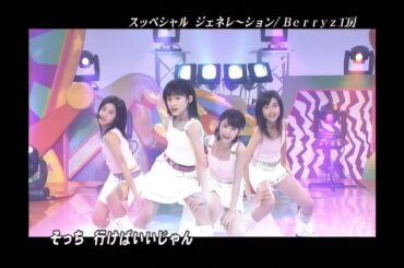 「スッペシャルジェネレ～ション」 Berryz工房