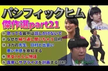 【バナナマン】パシフィックヒム傑作選part21【そんなバカなマン】