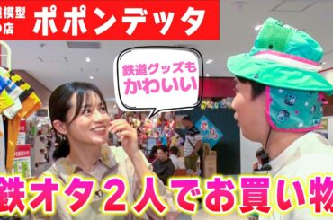 【コラボ】山本アナとポポンデッタでお買い物！