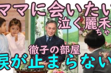 ６歳で母・小林麻央さんを失った麗禾さんの時々取り乱す様子を聞き、徹子さんも涙。