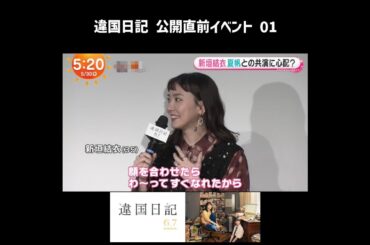 新垣結衣・夏帆　違国日記　公開直前イベント　Part 1
