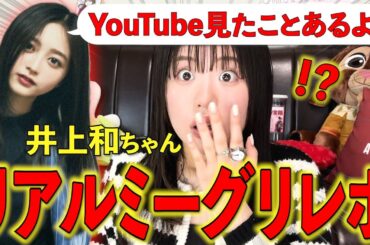 【これって認知？】井上和ちゃんにガチ恋中の女オタクがリアルミーグリに参加したらYouTube見てくれてた...！？ 大発狂&情緒不安定SP【乃木坂46】