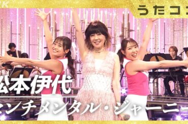【うたコン】松本伊代 ／ センチメンタル・ジャーニー| NHK