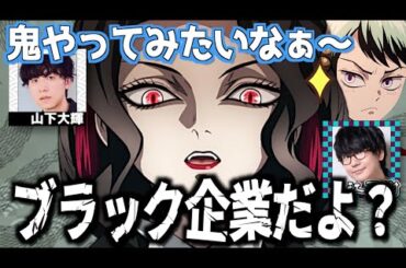 【柱稽古編】鬼社会はブラックだと山下大輝に教える花江夏樹【鬼滅の刃】【文字起こし】
