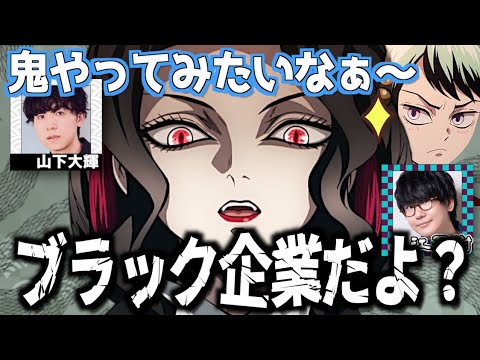 【柱稽古編】鬼社会はブラックだと山下大輝に教える花江夏樹【鬼滅の刃】【文字起こし】 【柱稽古編】鬼社会はブラックだと山下大輝に教える花江夏樹【鬼滅の刃】【文字起こし】