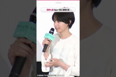 西野七瀬、高山一実に尊敬の念　乃木坂46時代を懐かしむ