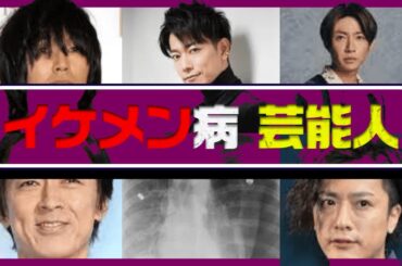 イケメン病を抱える芸能人5選