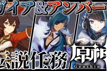 【原神】ガイアとアンバーの伝説任務やります【群青ロマン / ゆにれいど！】
